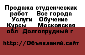 Продажа студенческих работ  - Все города Услуги » Обучение. Курсы   . Московская обл.,Долгопрудный г.